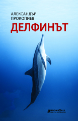 Делфинът