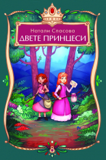 Двете принцеси