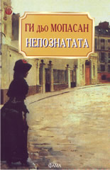 Непознатата