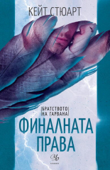 Финалната права, книга 3