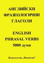 Английски фразеологични глаголи: 5 000 думи