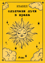 Слънчеви лъчи в мрака