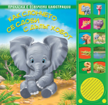 Как слончето се сдоби с дълъг хобот