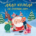 Дядо Коледа се справя сам…