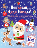 Побързай, Дядо Коледа! 100 стикера