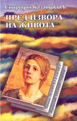 Пред извора на живота