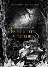 От авторите и читателите ЗА КНИГИТЕ И ЧЕТЕНЕТО