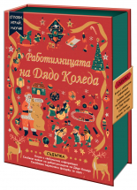 Работилницата на Дядо Коледа