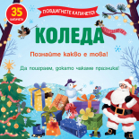 КОЛЕДА - Повдигнете капачето!