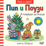 Пип и Поузи • В очакване на Коледа