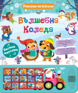 Вълшебна Коледа • Училище на колела