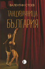 Танцувачница България
