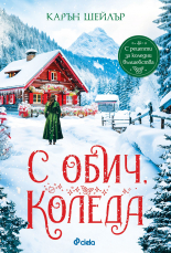 С обич, Коледа