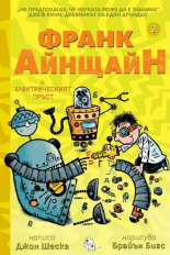 Франк Айнщайн и електрическият пръст