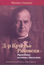 Д-р Кръстьо Раковски - държавник, политик, дипломат