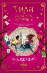 Пейджъс и Ко, книга 3: Тили и картата на историите