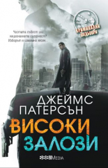 Високи залози