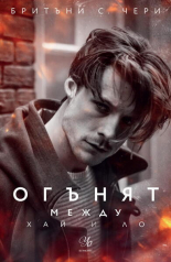 Огънят между Хай и Ло, книга 2