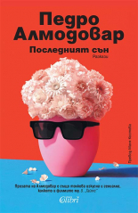 Последният сън - разкази