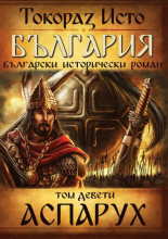 България, том 9: Аспарух