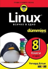 Linux. Всичко в едно For Dummies