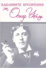 Хапливите прозрения на Оскар Уайлд (двуезично издание на български и английски език)