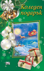 КОЛЕДЕН ПОДАРЪК №23-3 • За 7-12 години