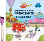 Лабиринти и игри: Превозните средства + флумастер