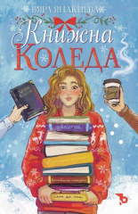Книжна Коледа