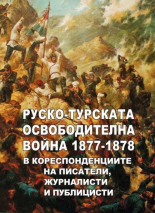 Руско-турската освободителна война 1877-1878 в кореспонденциите на писатели, журналисти и публицисти