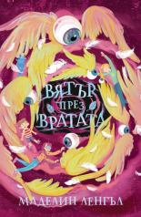 Вятър през вратата