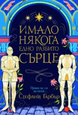 Имало някога едно разбито сърце