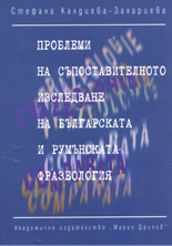 Проблеми на съпоставителното изследване на българската и румънската фразеология