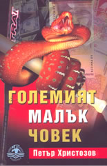 Големият малък човек