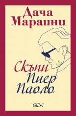 Скъпи Пиер Паоло