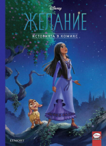 Историята в комикс: Желание