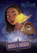 Желание: Забава с лепенки