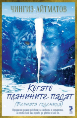 Когато планините пада. Вечната годеница