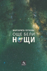 Още бели нощи