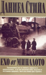 Ехо от миналото