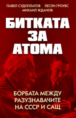 Битката за атома