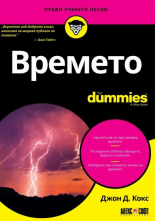 Времето For Dummies