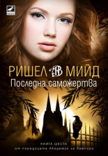 Последната саможертва, книга 6