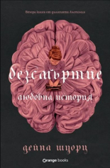 Безсмъртие. Любовна история