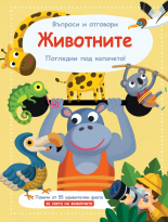 Въпроси и отговори • Животните • Погледни под капачето!