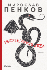 Река в лабиринта