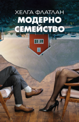 Модерно семейство