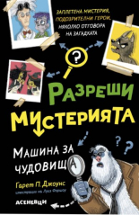 Разреши мистерията. Машина за чудовища, книга 1