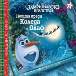 Нощта преди Коледа с Олаф