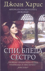 Спи, бледа сестро